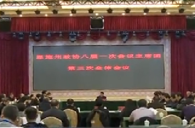政协恩施州八届一次会议主席团举行第三次会议