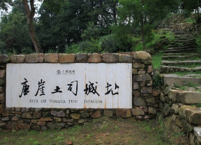 《世界遗产地唐崖土司城》一书正式出版发行