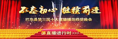 巴东县第三届十大道德模范颁奖晚会