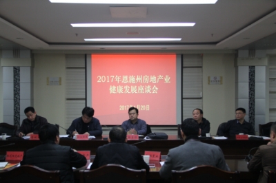 2017年恩施州房地产业健康发展座谈会召开