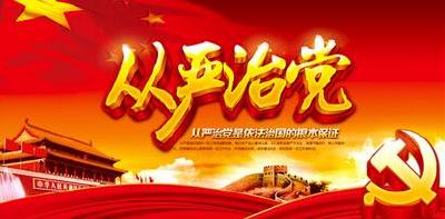 对标看齐对标落实制定出台纵深推进全面从严治党“咸丰方案” 