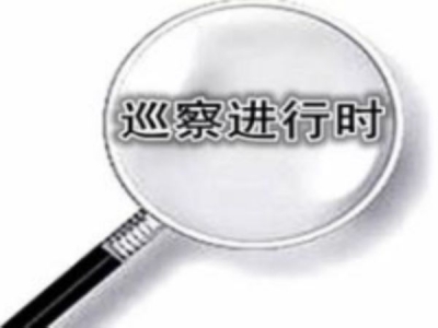 利川市：首轮巡察工作正式启动