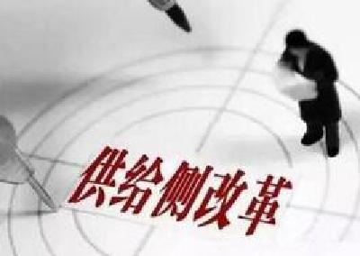 恩施州部署深化供给侧结构性改革