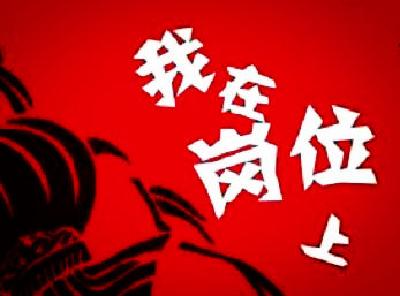巴东县纪委通报春节值班情况  整体良好