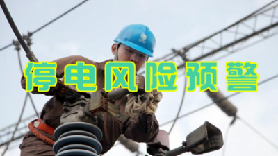恩施州 | 2月23日7时至3月2日18时大面积停电风险增大