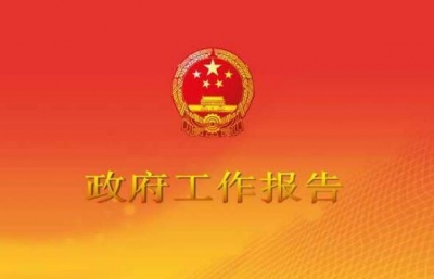 政府工作报告摘要七