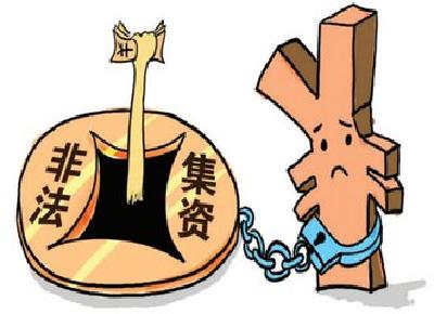 对农村非法集资和金融诈骗须高度警惕