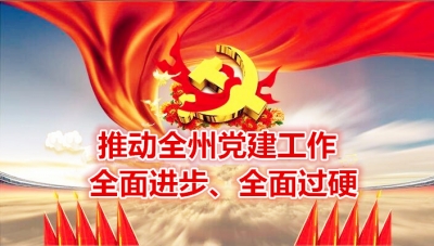 李建明在全州党建工作会议上强调 推动党建工作全面进步全面过硬 