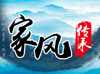 短评：弘扬传统美德 传承美好家风