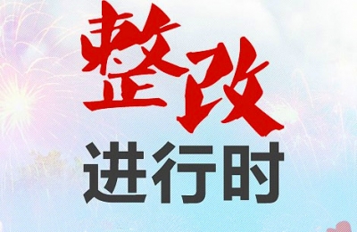 农行恩施分行迅速部署“三个一”整改工作