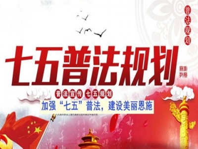 恩施州 “七五”普法规划确定每年12月为法治主题宣传月