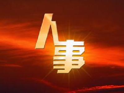    国家发改委、司法部、商务部3部委换帅