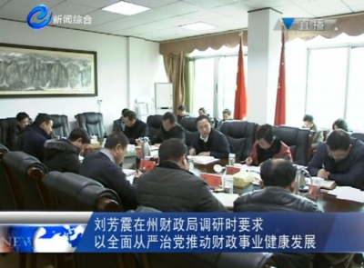 刘芳震在恩施州财政局调研时要求坚持全面从严治党 推动财政事业健康发展