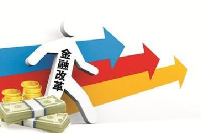 新一年金融改革将如何深化