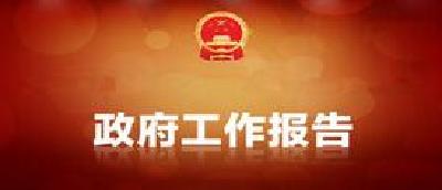 视频 | 政府工作报告摘要(五)