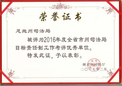 恩施州司法局连续三年获全省表彰