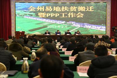 恩施州易地扶贫搬迁暨PPP工作会召开