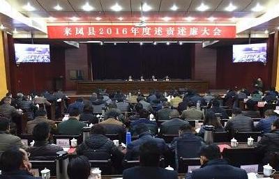 来凤县召开2016年度述责述廉大会