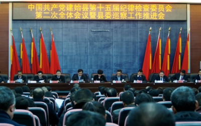 建始县：召开纪委全会  推行“11237”工作思路