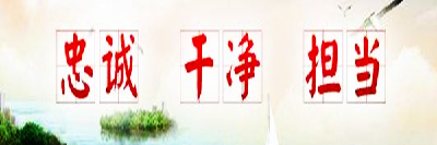 恩施州打造忠诚干净担当纪检监察队伍