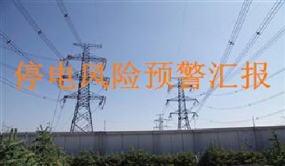 大面积停电风险预警
