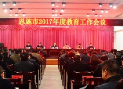 恩施市召开2017年度教育工作会
