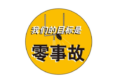 湖北省今年春节期间再次创下安全生产“零事故”