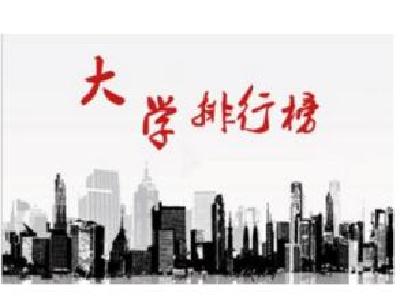 重磅！2017中国好大学排名震撼发布（附500强名单）
