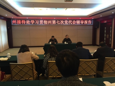 恩施州接待处举办讲座深入学习贯彻州第七次党代会会议精神