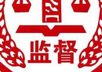 [中国纪检监察报]恩施运用四种形态加强对纪检干部的监督 