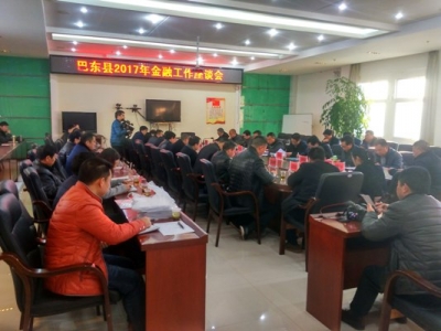 巴东县组织召开金融工作座谈会