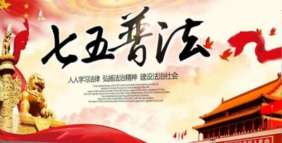 恩施州全面实施“七五”普法  
