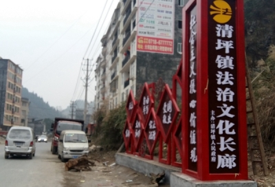 咸丰县清坪镇打造民族特色法治长廊