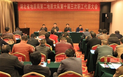 省地质局第二地质大队召开第十届三次职工代表大会