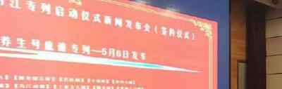 首趟陕西·恩施富硒养生号专列将启动