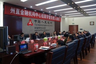 人行恩施州中支举办州直金融机构联学暨负责人座谈会