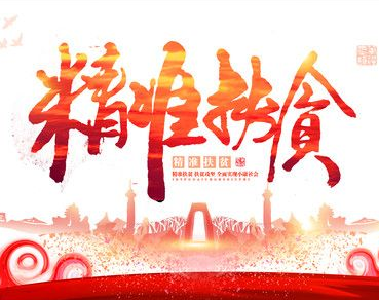 鹤峰:党建与扶贫同频共振