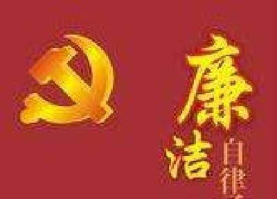 恩施州纪委下发通知 进一步严明清明节、“五一”期间纪律