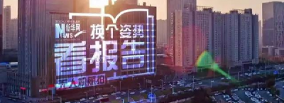 航拍让你换个姿势看政府工作报告