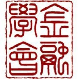 “2017中国金融学会学术年会暨中国金融论坛年会”在北京召开