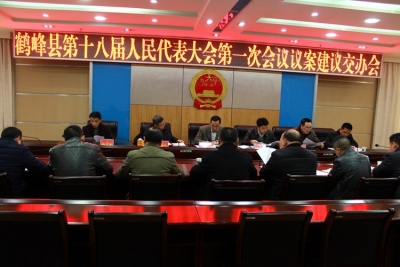 鹤峰县第十八届人大一次会议议案及代表建议交办会召开 