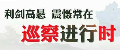 恩施州开启八县市换届后首轮巡察工作