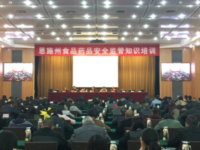 恩施州举办食品药品安全监管知识培训班