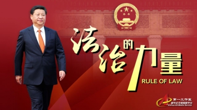 微视频：法治的力量