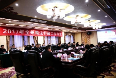 2017年恩施州司法行政工作目标任务敲定：抓重点 破难点 培亮点  