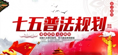 来凤出台“七五”普法规划