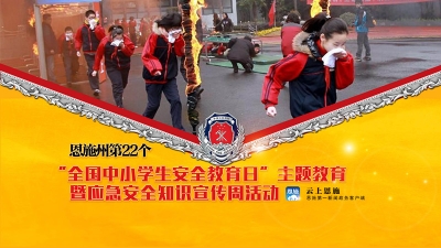 直播预告 | “全国中小学生安全教育日”主题教育活动启动仪式