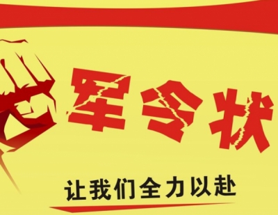 来凤首轮巡察工作人员立下巡察前第一份“军令状”