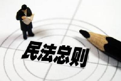 民法总则草案将进入四审 中国将迎“民法典时代”