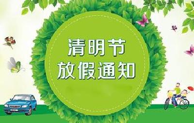 清明节放假通知：4月1日上班 4月2日至4日放假